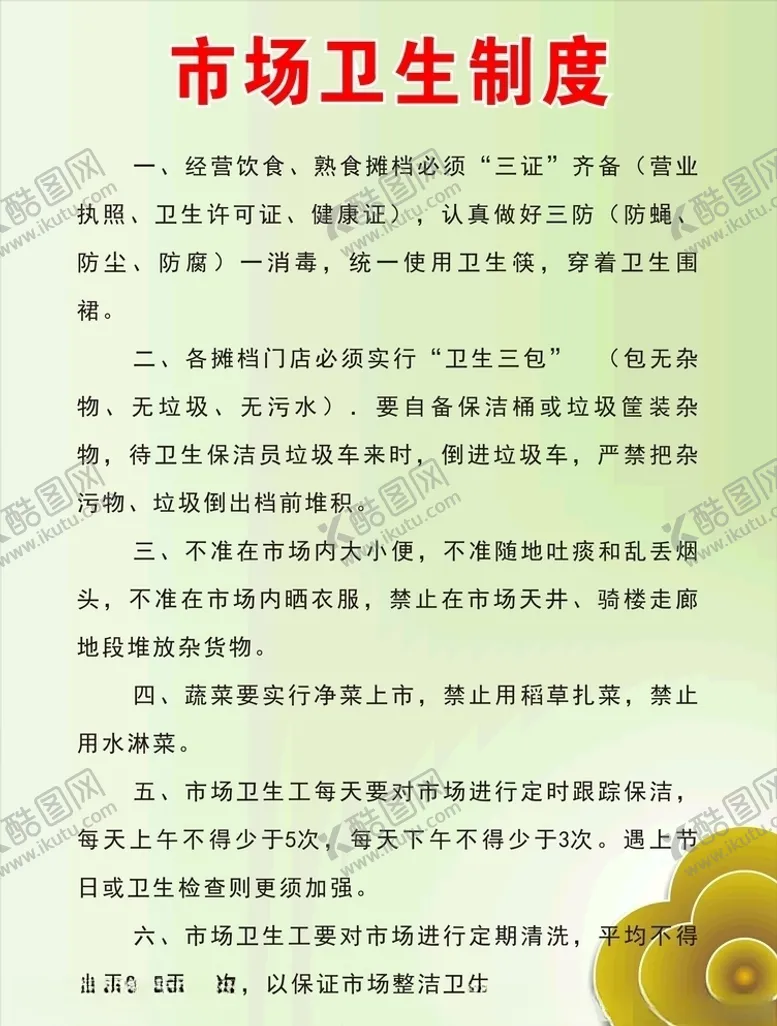 编号：41188706240346132219【酷图网】源文件下载-卫生制度