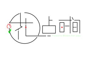 编号：83051209242040567105【酷图网】源文件下载-花点心思宠爱她