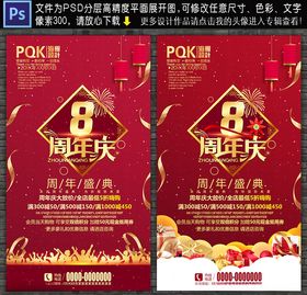 8周年庆