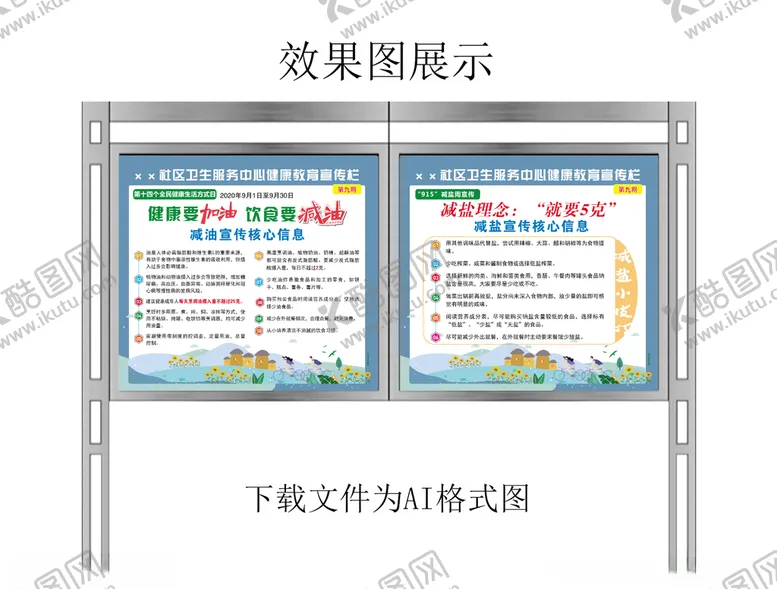 编号：67055905122046417275【酷图网】源文件下载-减油减盐宣传栏