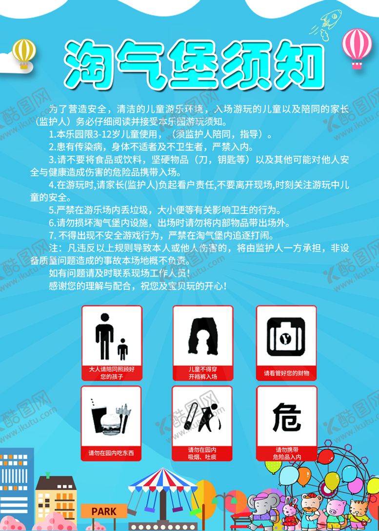 编号：16975409131408128612【酷图网】源文件下载-淘气堡注意通知游乐