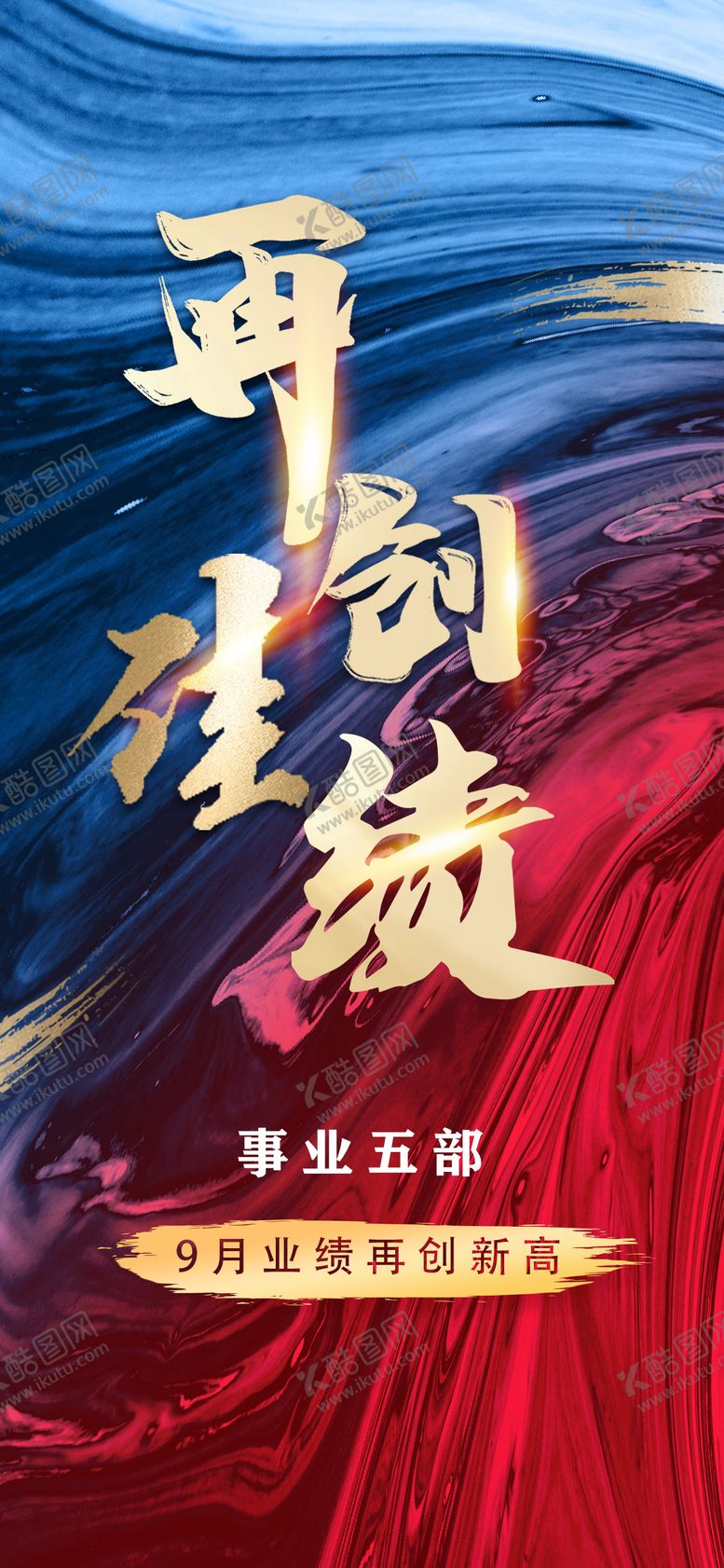 编号：84033011261643436542【酷图网】源文件下载-再创佳绩海报