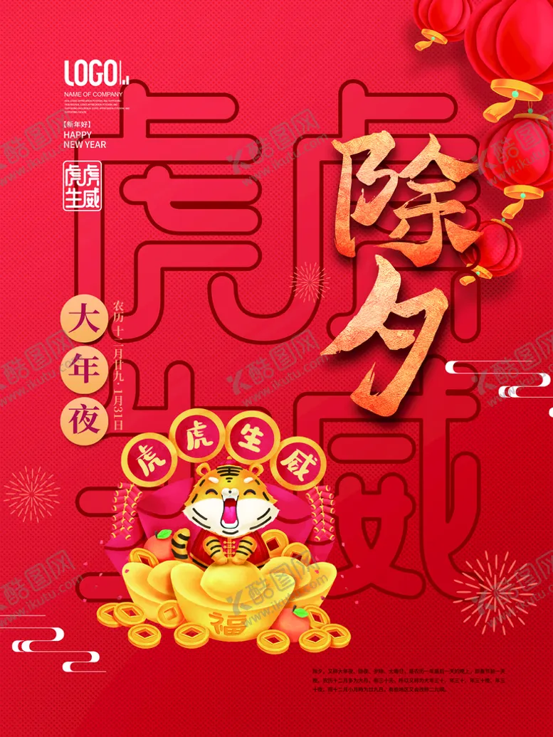 编号：55635110221838033537【酷图网】源文件下载-2022虎年春节除夕展板海报
