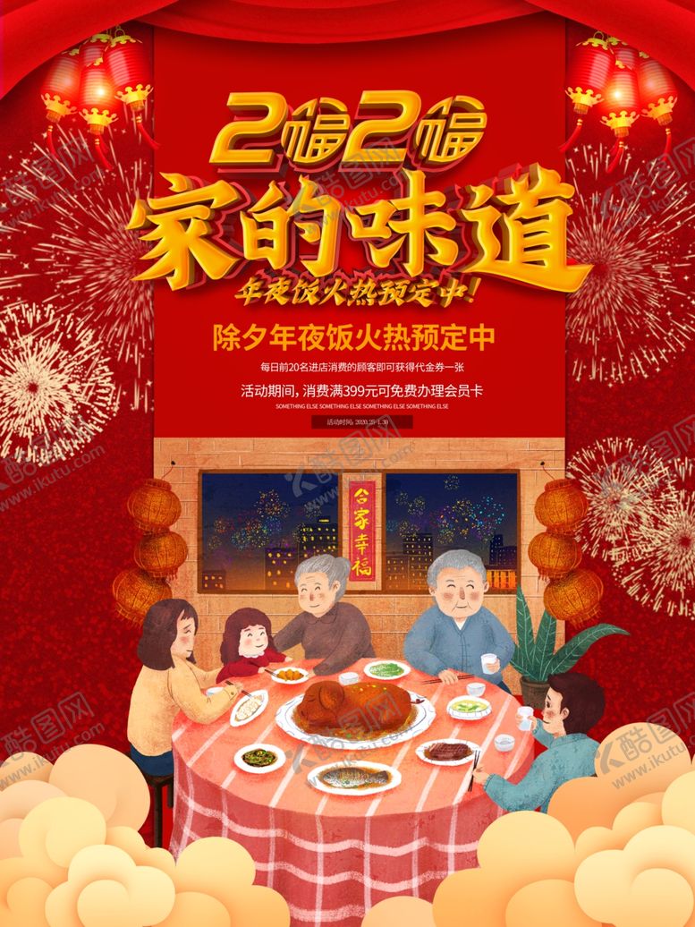编号：58028310011054339566【酷图网】源文件下载-年夜饭