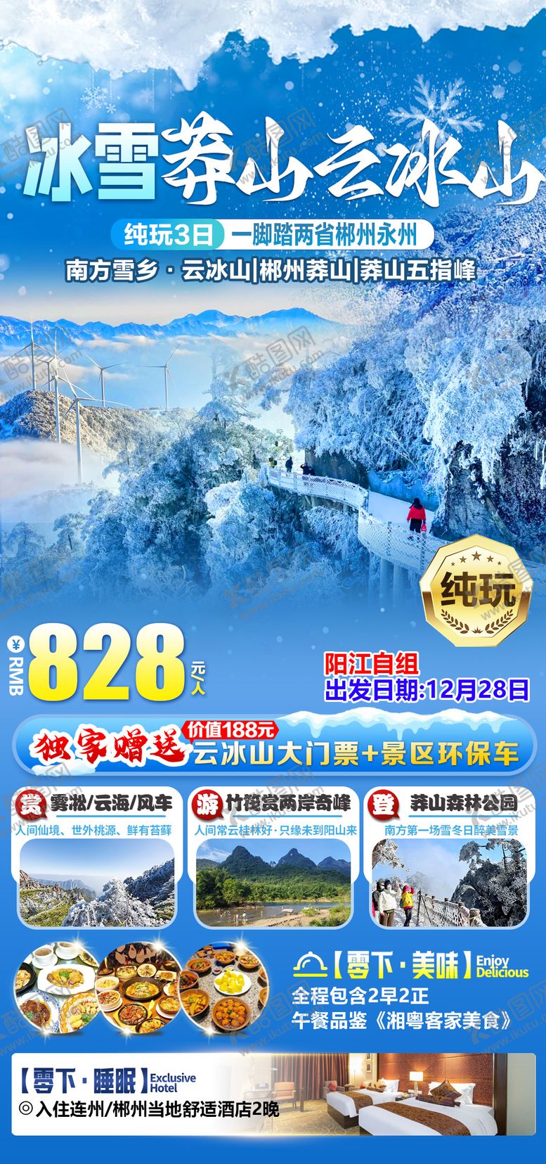 编号：46758512051229134067【酷图网】源文件下载-莽山云冰山