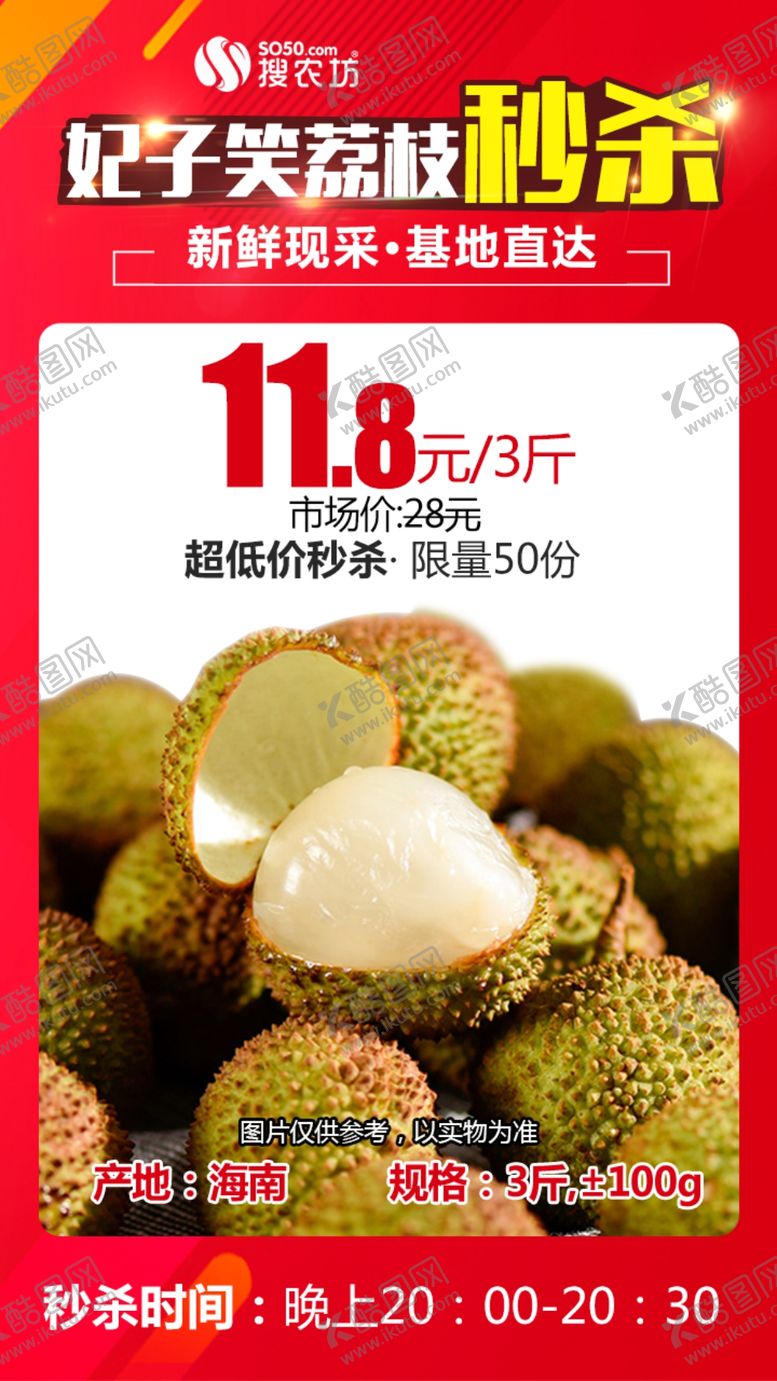 编号：75188809181113466535【酷图网】源文件下载-妃子笑荔枝秒杀