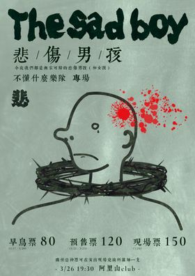 悲伤男孩演出宣传海报