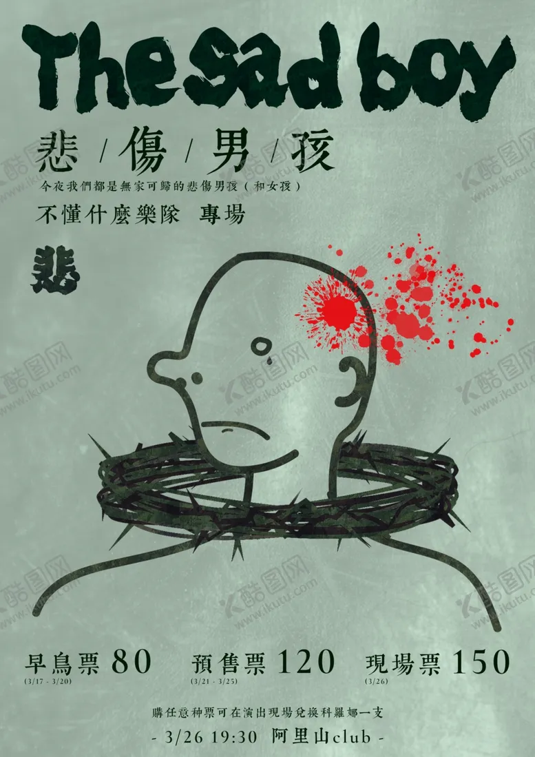 编号：20331006301331484635【酷图网】源文件下载-悲伤男孩演出宣传海报