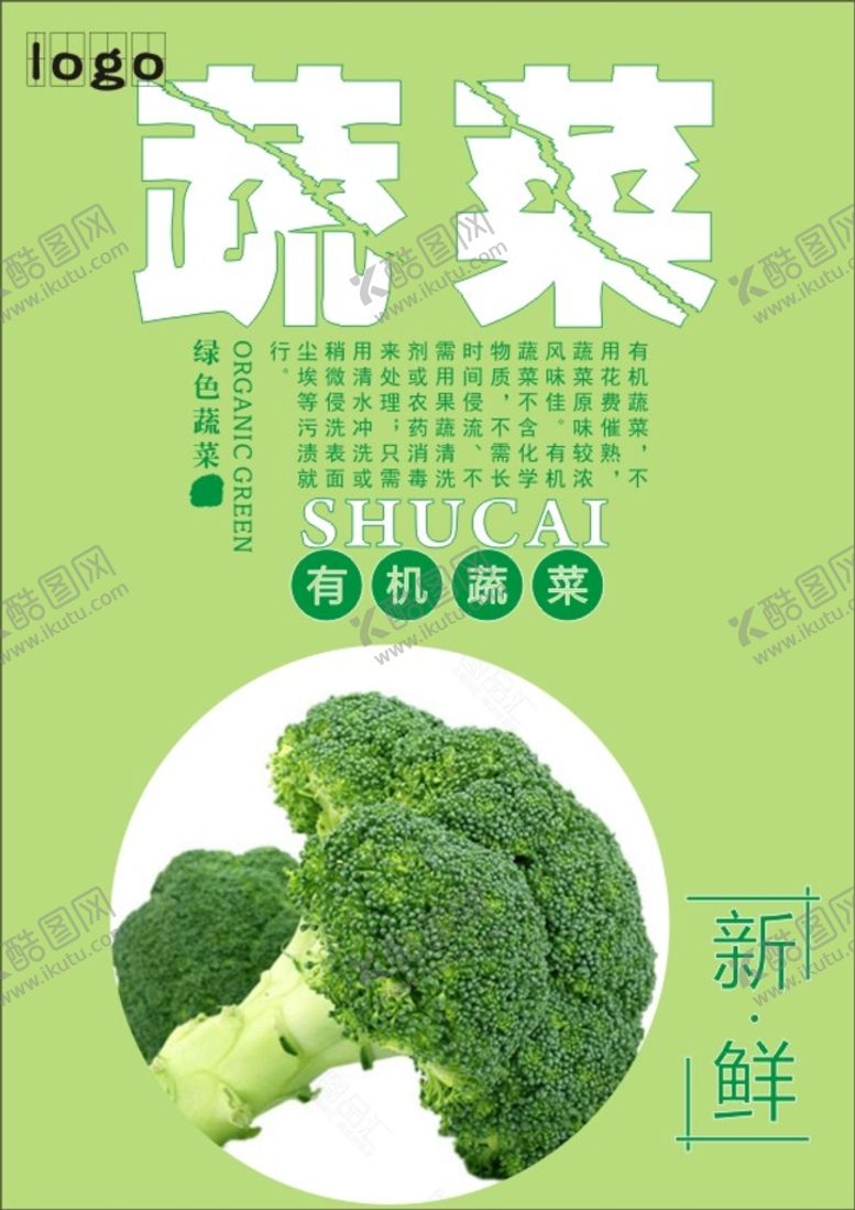 编号：30000502050714238770【酷图网】源文件下载-西兰花海报