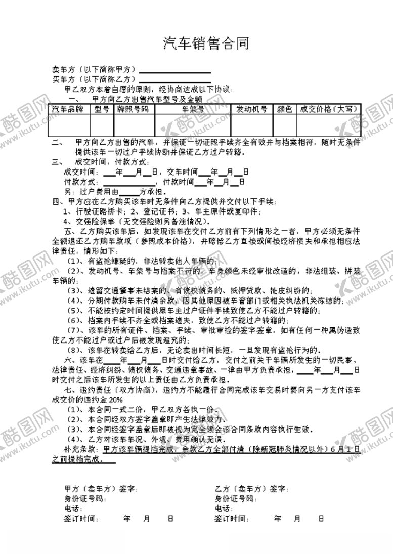 编号：20425710050917053582【酷图网】源文件下载-二手车买卖合同