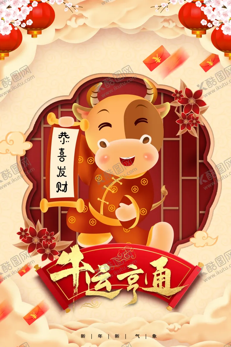 编号：36391206240510116833【酷图网】源文件下载-牛年