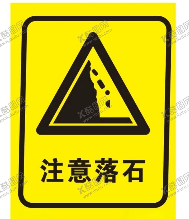 编号：39989005052337541299【酷图网】源文件下载-矢量注意落石
