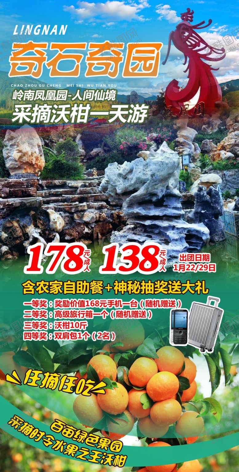 编号：33508201270754586889【酷图网】源文件下载-岭南凤凰园旅游海报微信图