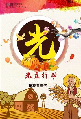 珍惜粮食