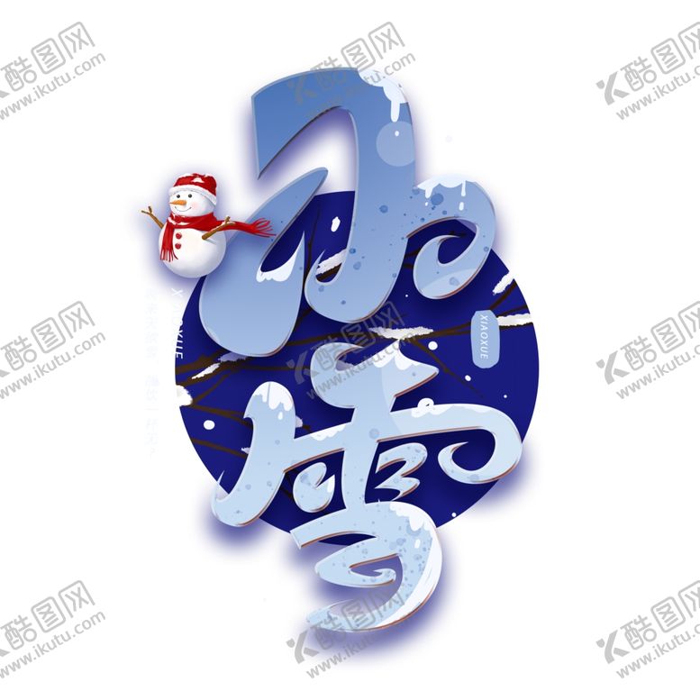 编号：38440111261509016865【酷图网】源文件下载-小雪艺术字