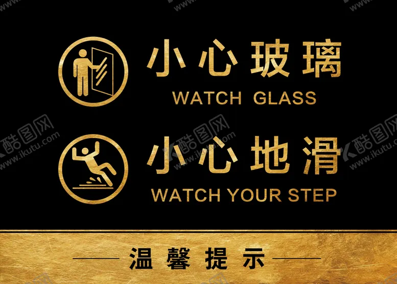 编号：49557110301011093131【酷图网】源文件下载-小心玻璃 小心地滑