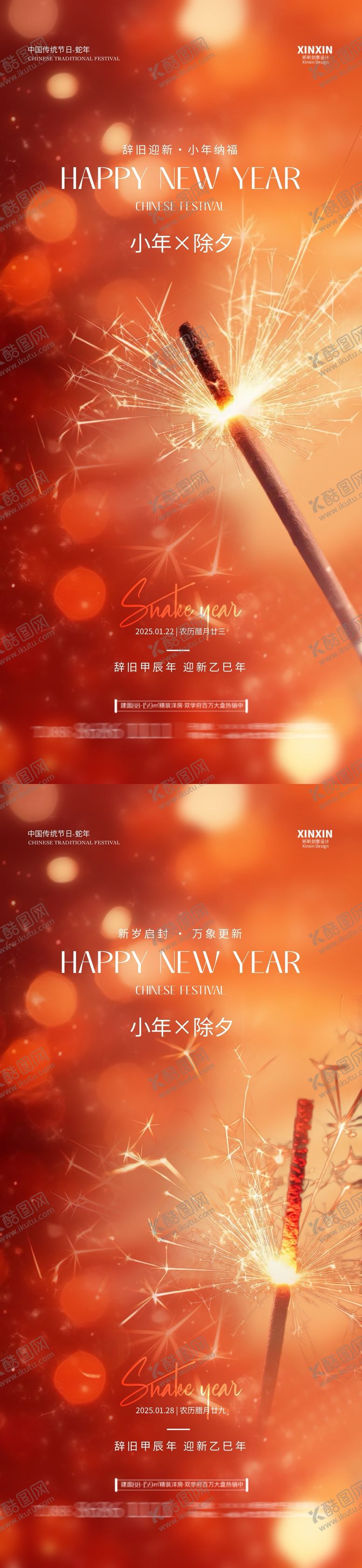 编号：94546501110104592622【酷图网】源文件下载-地产小年除夕烟花系列海报
