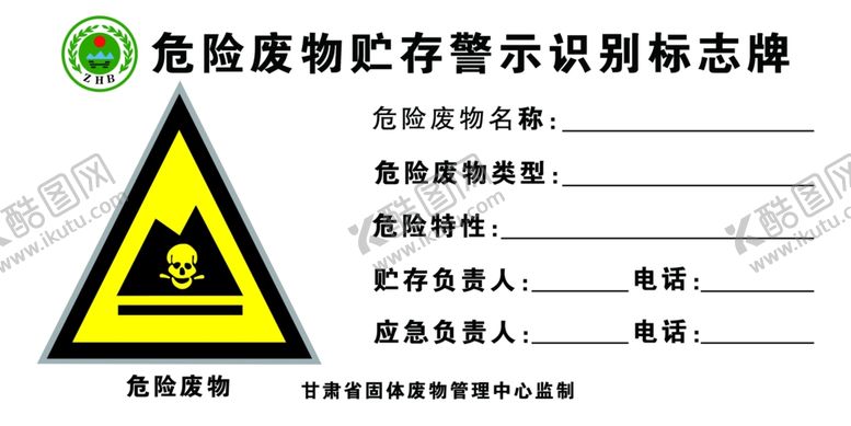 编号：16201710230437583193【酷图网】源文件下载-危险废物储存警示识别标志牌