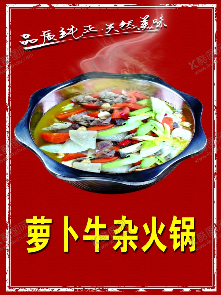编号：28407502012007389753【酷图网】源文件下载-萝卜牛杂火锅