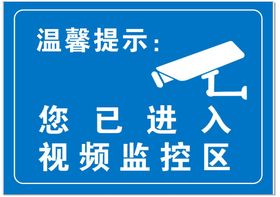 视频监控警示牌