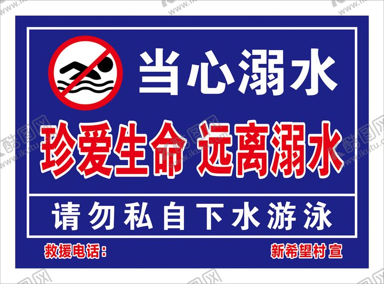 编号：79202610200939481344【酷图网】源文件下载-当心溺水