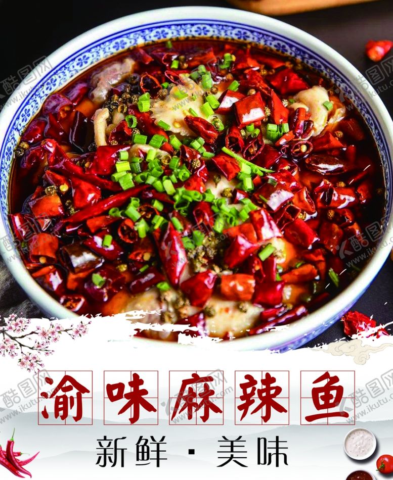 编号：98184107090341328618【酷图网】源文件下载-辣味水煮鱼麻辣图片