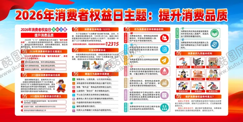 编号：79060704021823411795【酷图网】源文件下载-2026消费权益日