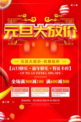元旦大放价海报
