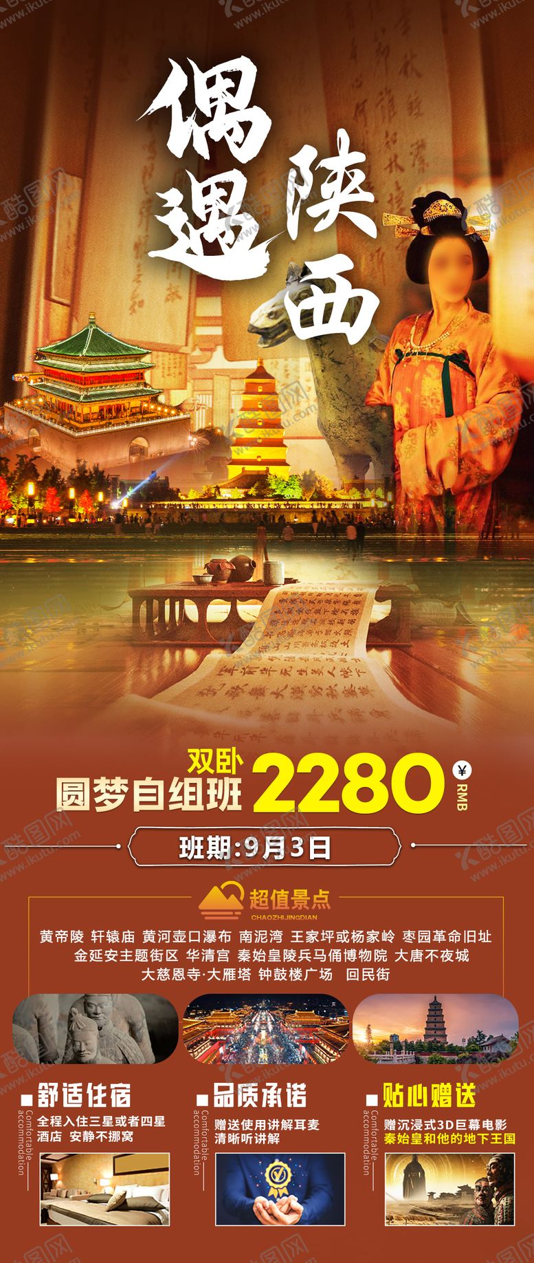 编号：81621112261618003916【酷图网】源文件下载-陕西旅游海报