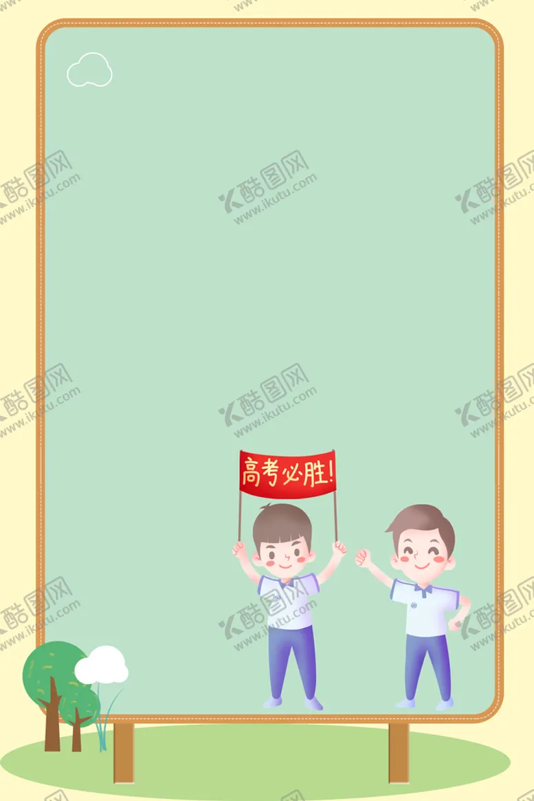 编号：87210309260951259582【酷图网】源文件下载-高考