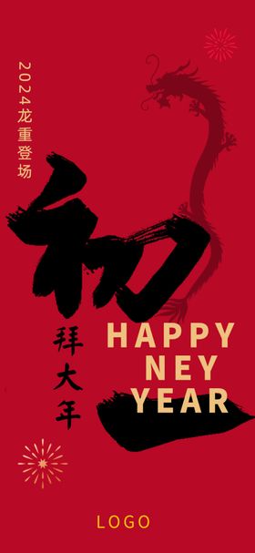 龙年大吉祝贺宣传图片