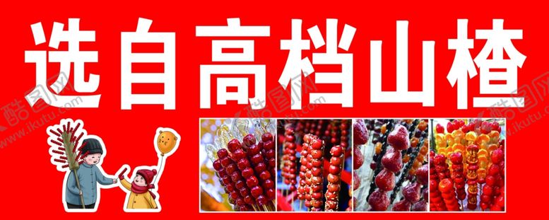 编号：92985002161649382224【酷图网】源文件下载-冰糖葫芦海报简介