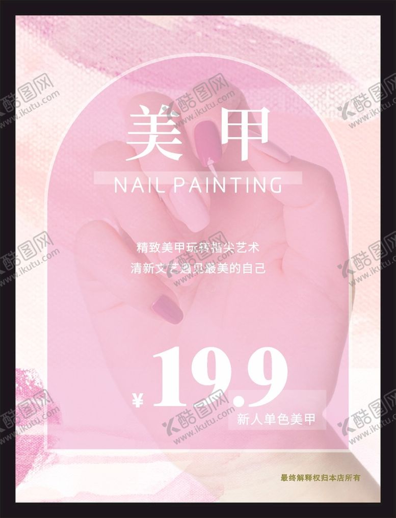 编号：47211201151600033009【酷图网】源文件下载-单色美甲海报