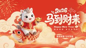 马年跨年海报展板