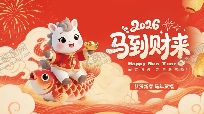 编号：90620401291504457087【酷图网】源文件下载-马年跨年海报展板