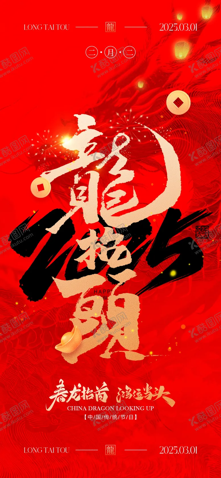 编号：31148803012251318979【酷图网】源文件下载-二月二龙抬头