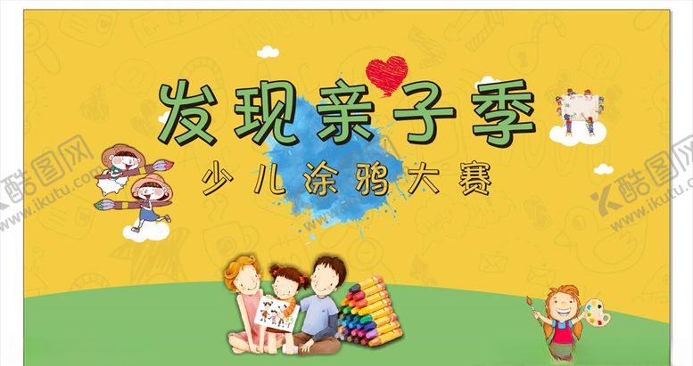 编号：61795310270951232894【酷图网】源文件下载-少儿涂鸦大赛