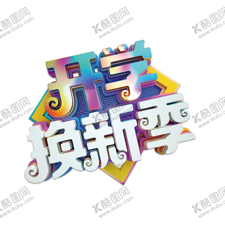 编号：93226205071337468982【酷图网】源文件下载-开学季素材