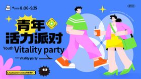 青春活力派对场景