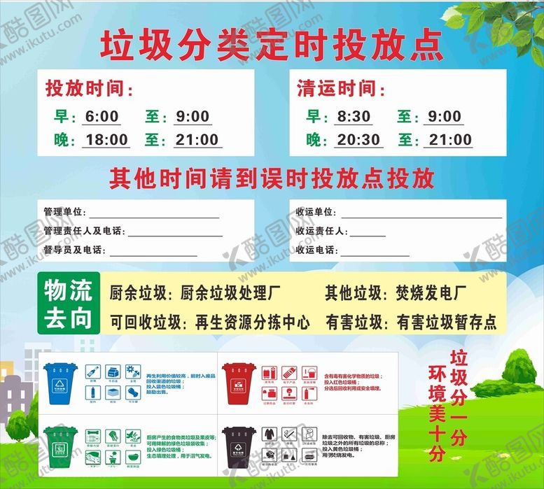 编号：35954901210634209756【酷图网】源文件下载-垃圾分类定时投放点