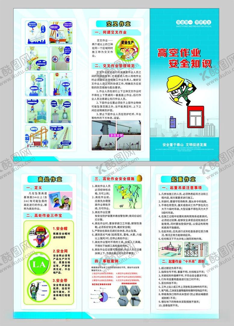 编号：20022705280855511945【酷图网】源文件下载-高空作业安全折页