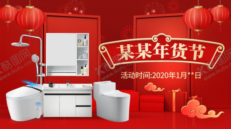 编号：57264210050059151935【酷图网】源文件下载-家居百货卫浴产品年货节海报