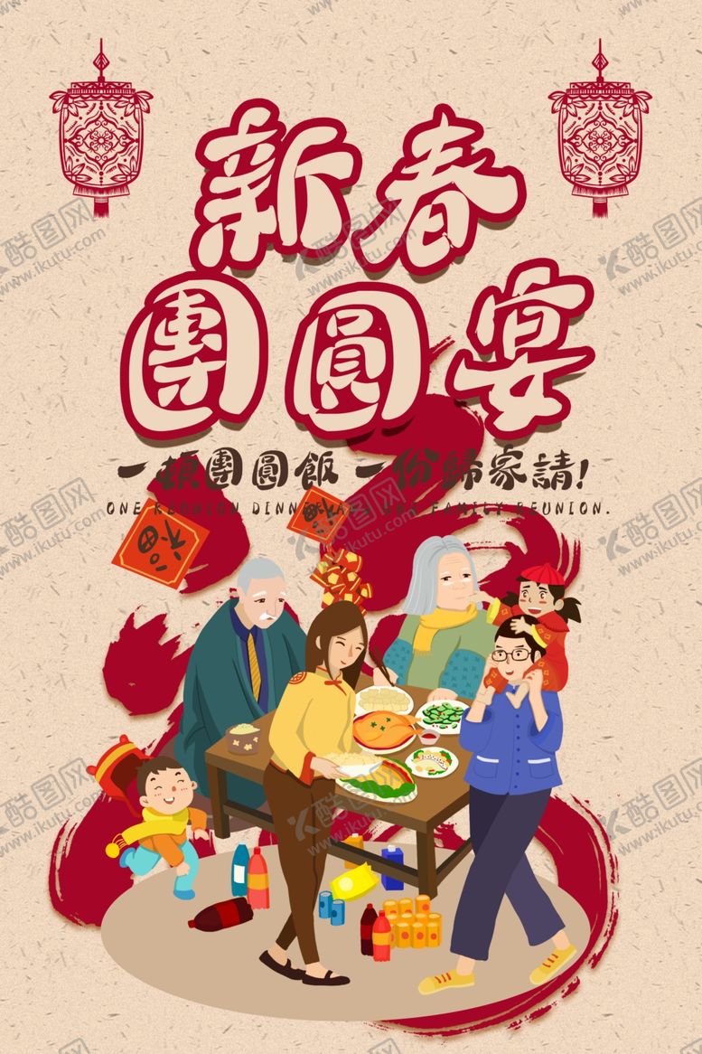 编号：43046603300313114021【酷图网】源文件下载-团圆宴