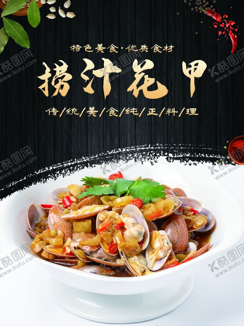 编号：60942502092034292843【酷图网】源文件下载-捞汁花甲捞汁花蛤