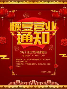 恢复营业通知