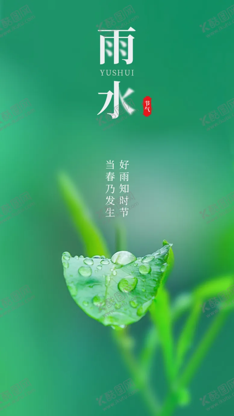 编号：28531106242108596108【酷图网】源文件下载-节气雨水微信雨水雨水海报