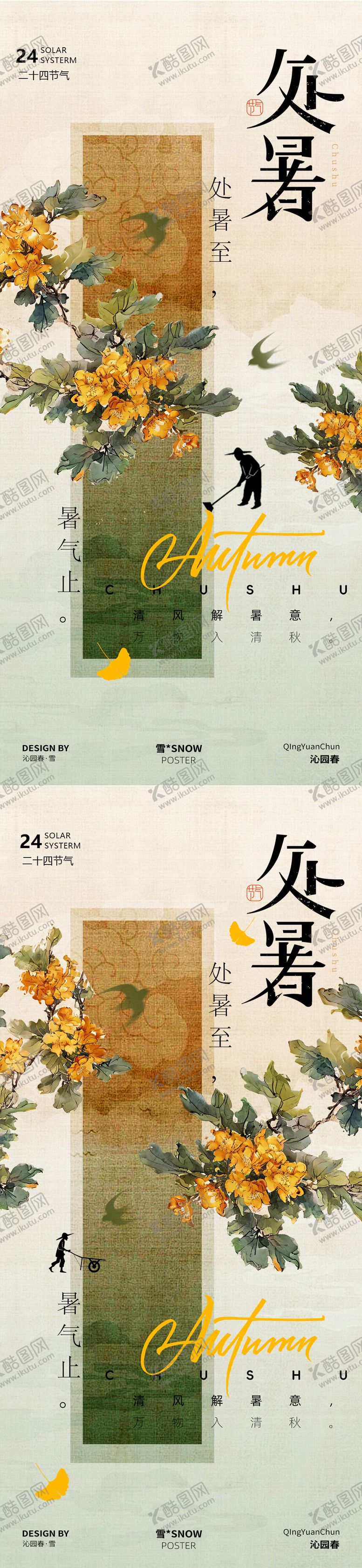 编号：98779608201324347866【酷图网】源文件下载-处暑节气海报