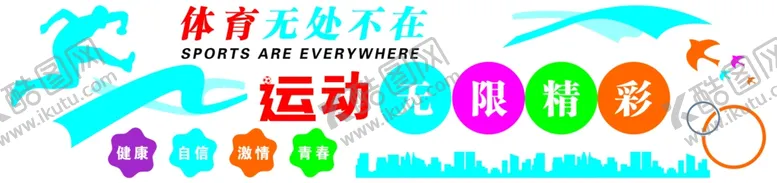 编号：41609802200631524800【酷图网】源文件下载-体育健身室文化墙
