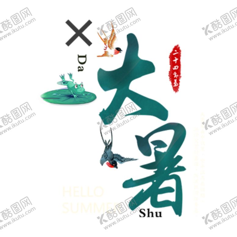 编号：49633105081808395039【酷图网】源文件下载-大暑