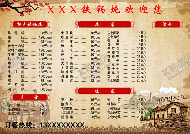 编号：77734603081836395885【酷图网】源文件下载-铁锅炖菜单